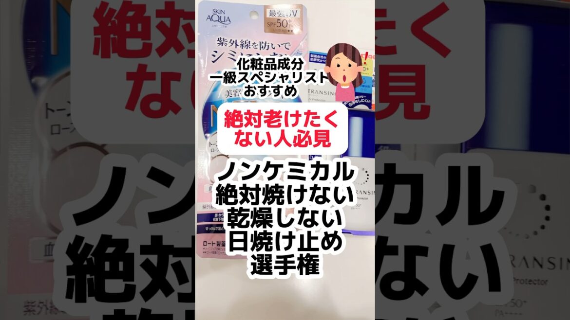 【重要】ノンケミカルで絶対焼けない日焼け止め#日焼け止め #プチプラコスメ #成分解析 #紫外線対策 #紫外線 #ノンケミカル#ドラッグストアコスメ #日焼け #老化防止