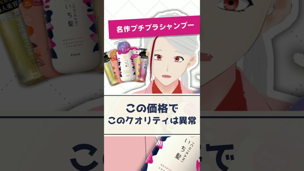 【名作プチプラ】いち髪がおすすめシャンプーである理由を化粧品成分のプロが解説【#shorts】