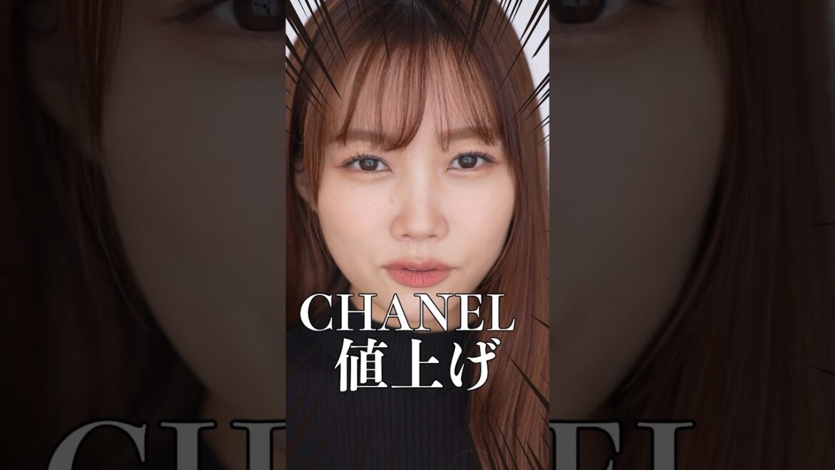 【シャネル値上げ】値上げ前におすすめしたい推しコスメ3選　#shorts #CHANEL