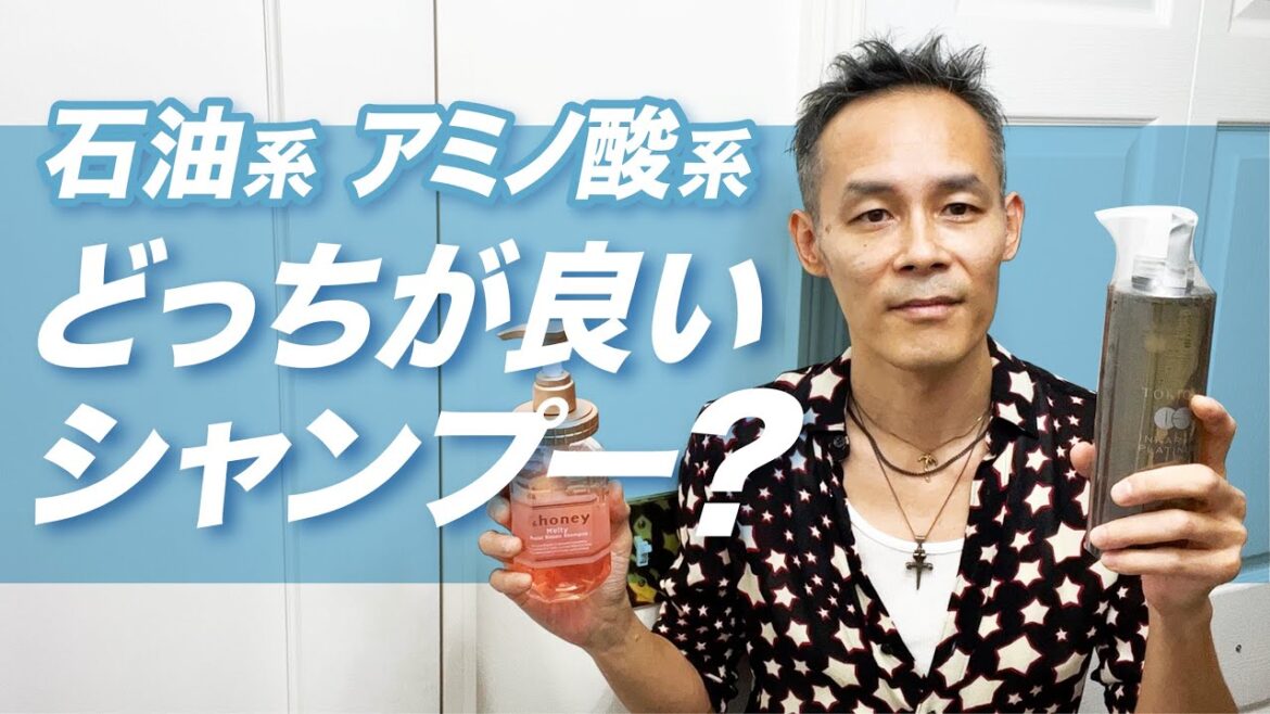 石油系シャンプーとアミノ酸系シャンプー　オススメはこっち！