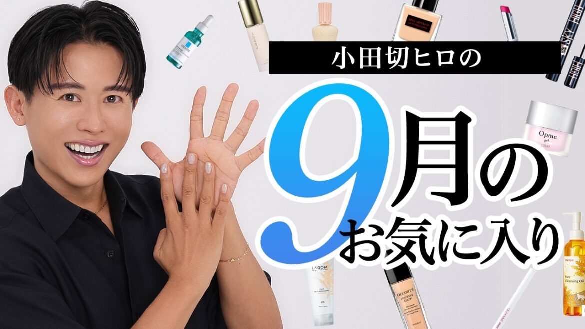 【9月のお気に入り】今月は名品と呼べるコスメにも出会ったわ🤍小田切ヒロが今月たくさん愛用したコスメ・スキンケア全部紹介するわ🤍 【9月のお気に入り】今月は名品と呼べるコスメにも出会ったわ🤍小田切ヒロが今月たくさん愛用したコスメ・スキンケア全部紹介するわ🤍