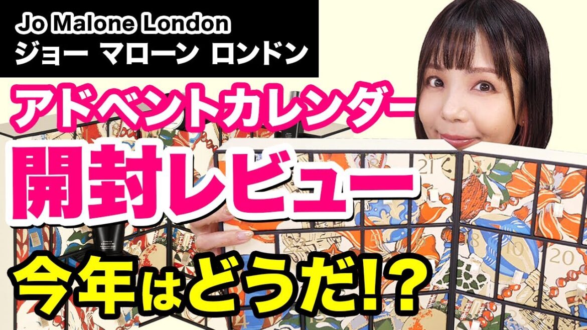 ジョー マローン ロンドン 2024アドベントカレンダー開封！Jo Malone London