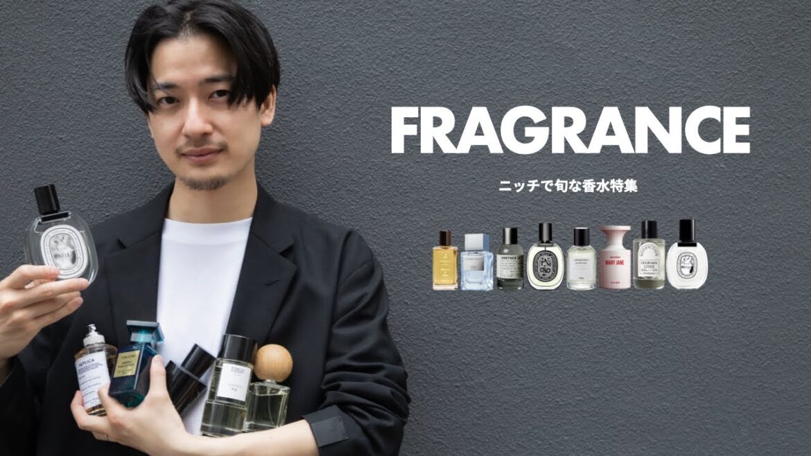 【香水】ニッチで旬な「フレグランス」８選！！これ全部欲しいわ…。