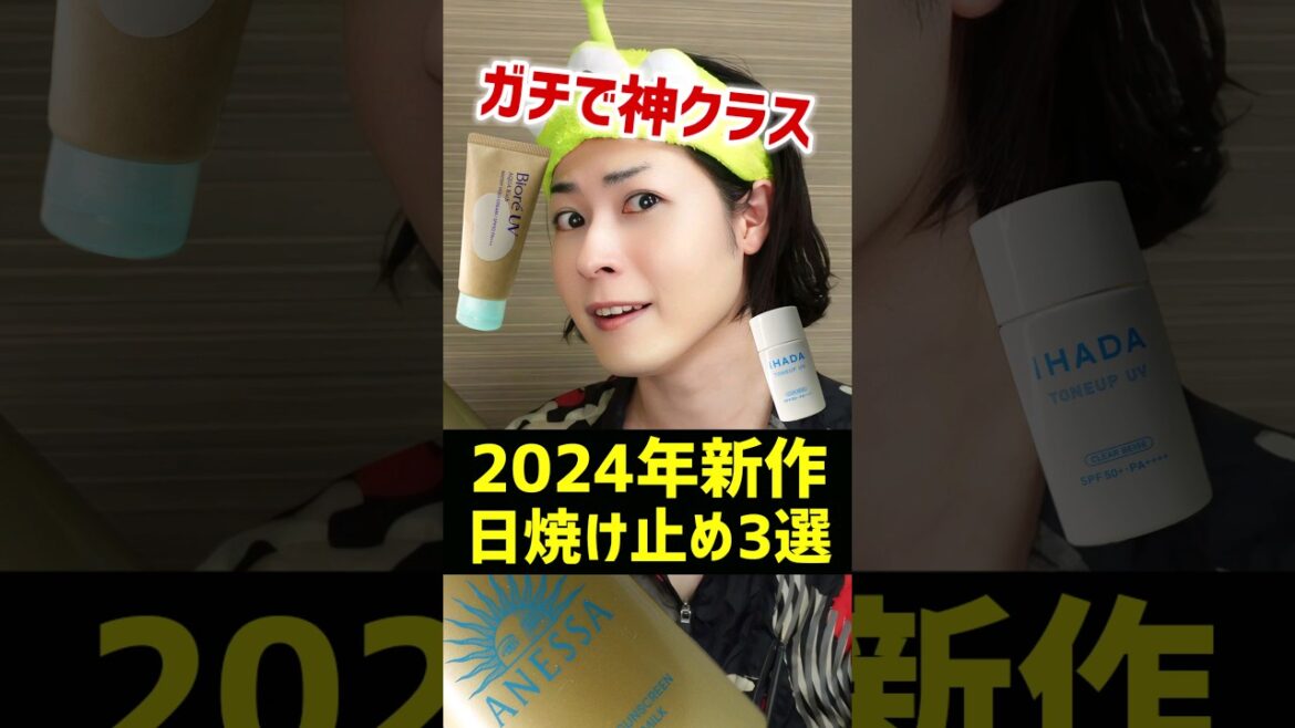 【2024年新作日焼け止め】大人気なUVケアコスメを正直レビューするわ