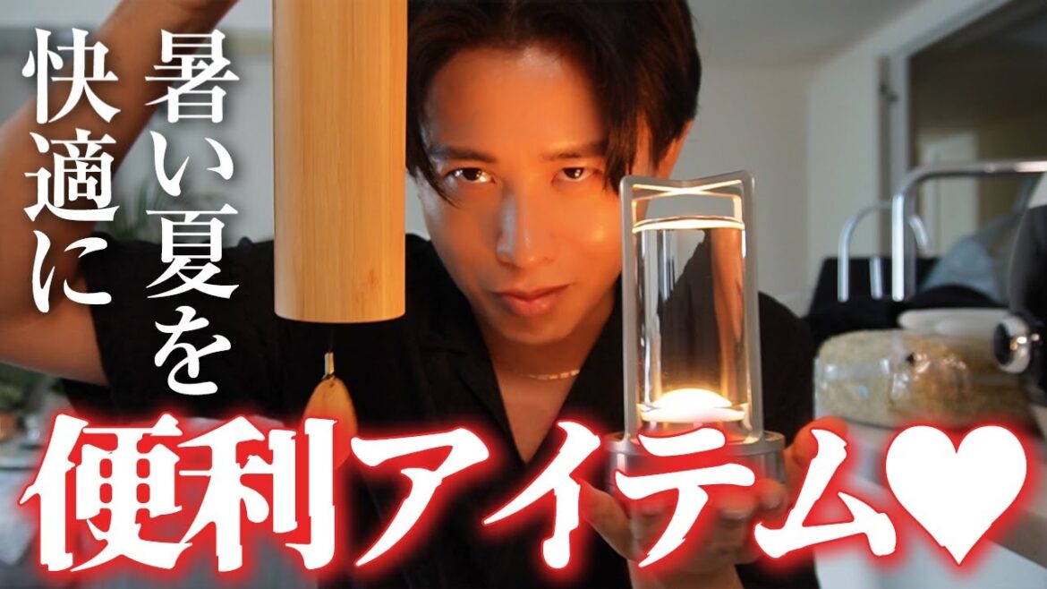 【快適人生】猛暑もこれがあれば安心よ〜🤍小田切ヒロのおすすめの夏の便利アイテム全部紹介よ〜🤍 【快適人生】猛暑もこれがあれば安心よ〜🤍小田切ヒロのおすすめの夏の便利アイテム全部紹介よ〜🤍