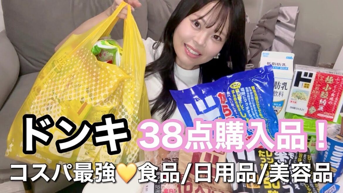 ドンキ購入品38点💛お得なものだけ‼︎食品/日用品/美容品ドンキ行ったらこれ買って🫶🏻