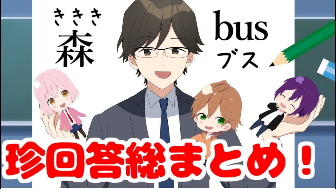 【アニメ】珍回答超スペシャル総集編!!!【遠井さん】 【アニメ】珍回答超スペシャル総集編!!!【遠井さん】