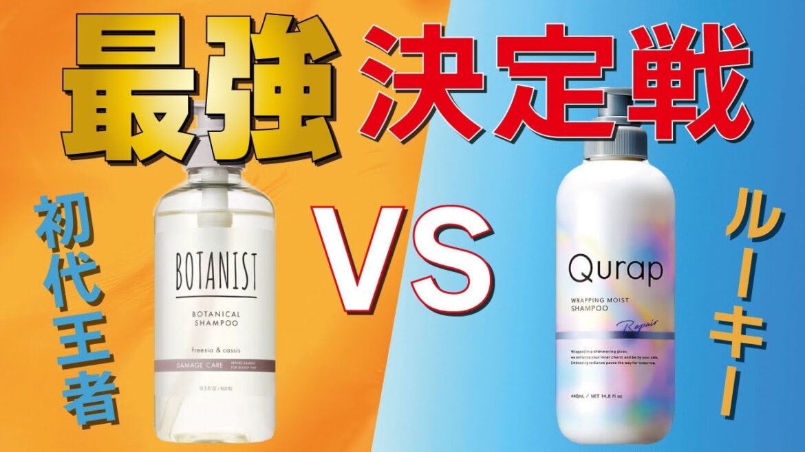 【注目市販シャンプー】キュラップVSボタニスト比較してみました! 【注目市販シャンプー】キュラップVSボタニスト比較してみました!