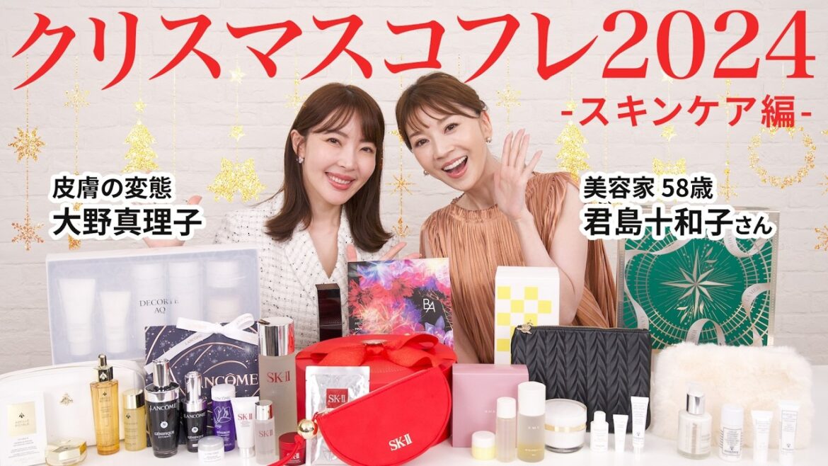 【クリスマスコフレ2024🎄】美容家が厳選！絶対買うべきおすすめクリスマスコフレ🤍君島十和子さんと一緒にご紹介します🥰 #クリスマスコフレ #おすすめ