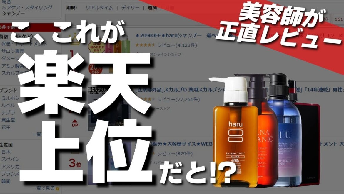【美容師が本音で語る!!】楽天ランキング上位のシャンプー5選を徹底解析 【美容師が本音で語る!!】楽天ランキング上位のシャンプー5選を徹底解析