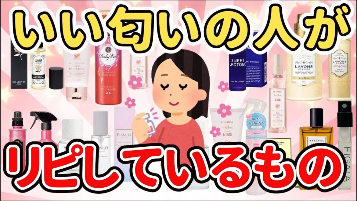 【有益】いい香りの人が実際に使っているもの教えて 香水・ 柔軟剤・ボディミスと【ガルちゃん】 【有益】いい香りの人が実際に使っているもの教えて 香水・ 柔軟剤・ボディミスと【ガルちゃん】