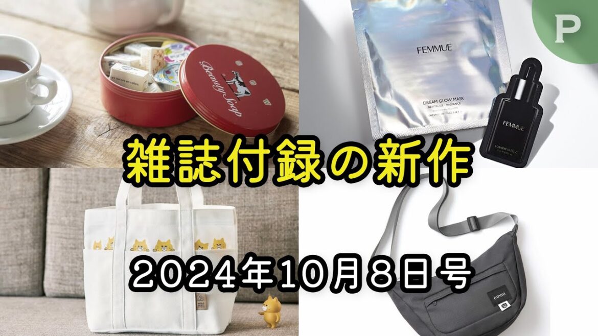 【雑誌付録】新作情報 2024年10月8日号 12冊 【雑誌付録】新作情報 2024年10月8日号 12冊