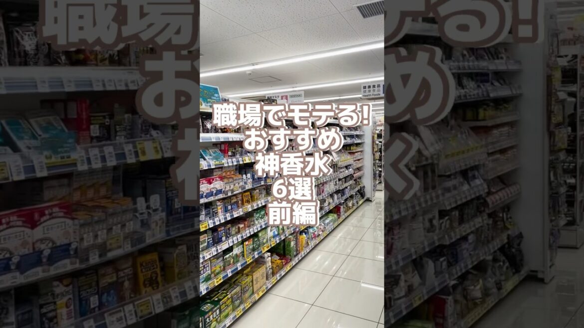 職場でモテる！おすすめ神香水！後半も要チェック！みんなのおすすめもコメント欄で教えてね🥳#香水 #ボディミスト #社会人ファッション #香り