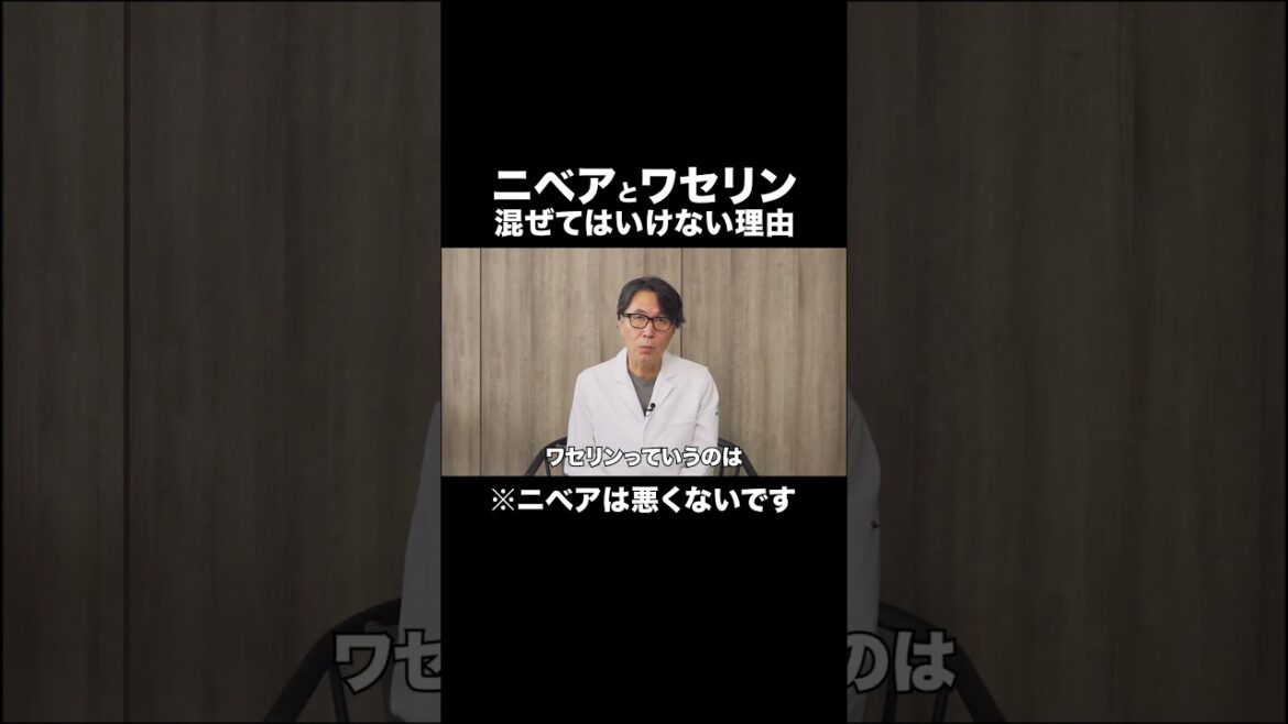 ニベアとワセリンを混ぜてはいけない理由 #美容 #スキンケア #ワセリン