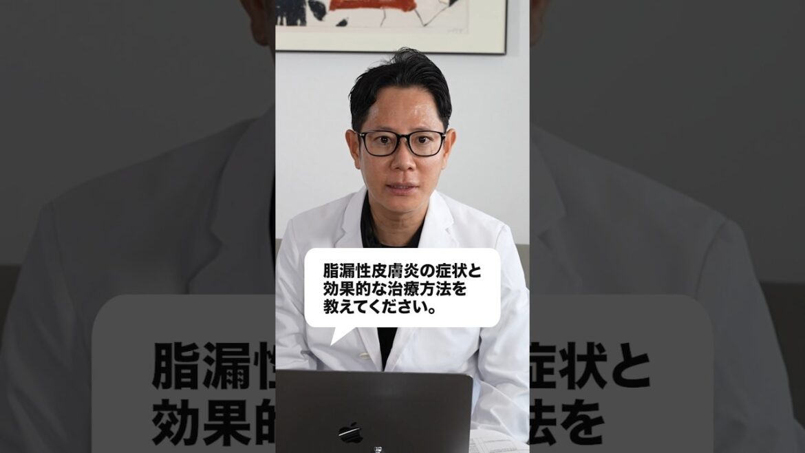脂漏性皮膚炎の正しい治し方#shorts 脂漏性皮膚炎の正しい治し方#shorts