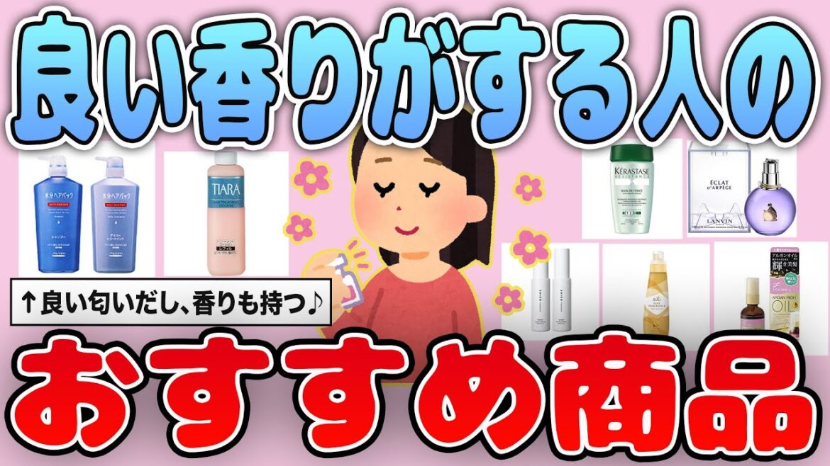 【有益】いつも良い香りがする人の愛用品！使っている商品を紹介【ガルちゃん】