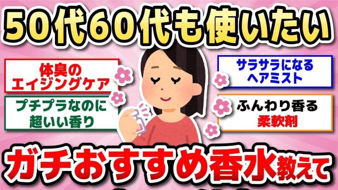 【有益】いい匂いの人って何使ってる？香りマニア達がリピする香水・ミスト・柔軟剤教えて！【ガルちゃん】
