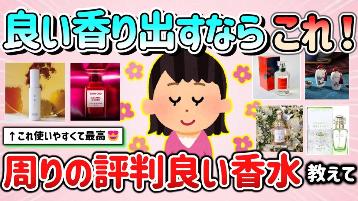 【有益スレ】良い香り出すならこれ!2024年、周りの評判良かった香水教えて!「匂い褒められた~」【ガルちゃんGirlschannelまとめ】 【有益スレ】良い香り出すならこれ!2024年、周りの評判良かった香水教えて!「匂い褒められた~」【ガルちゃんGirlschannelまとめ】