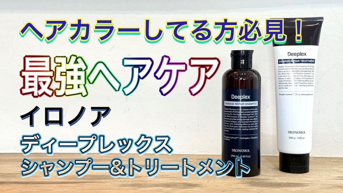 美容師おすすめシャンプー＆トリートメント 【最強ヘアケア】イロノア ディープレックス 髪を柔らかくしっかりと仕上げたい方必見！栄養抜群