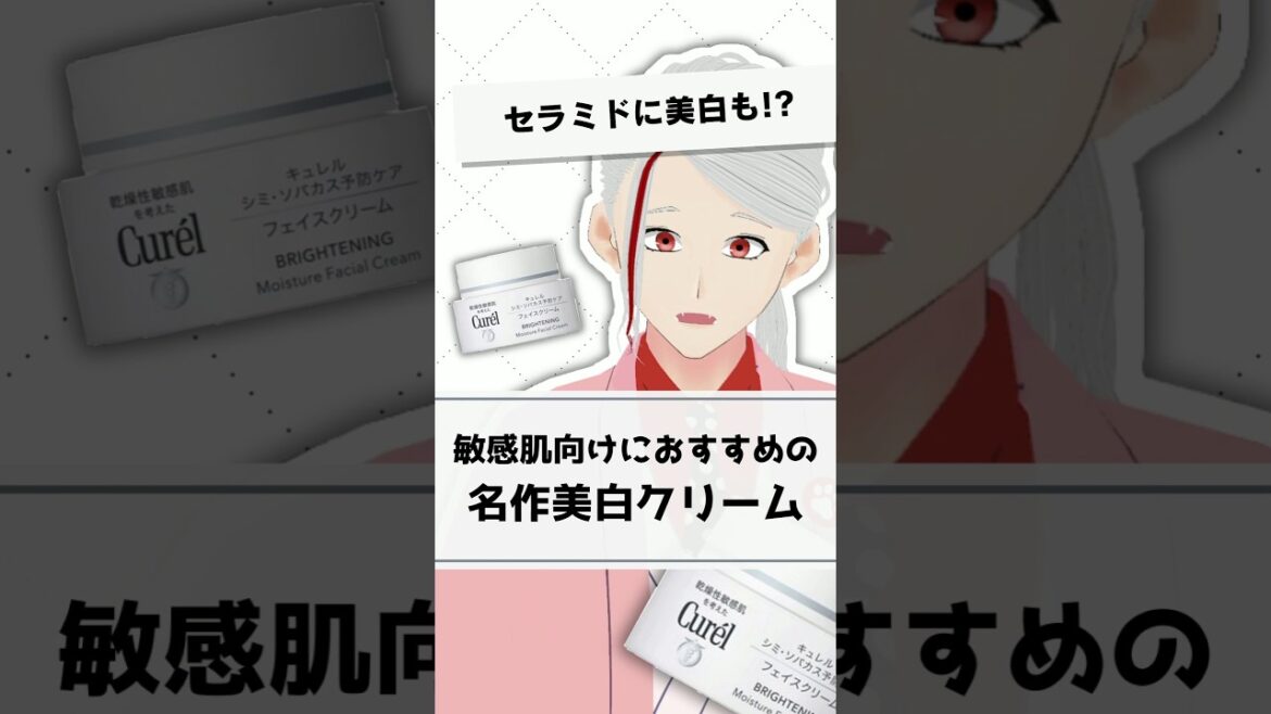 【美白もセラミドも】キュレルの美白クリームを敏感肌向けにおすすめする理由を元化粧品研究者が解説【#shorts】