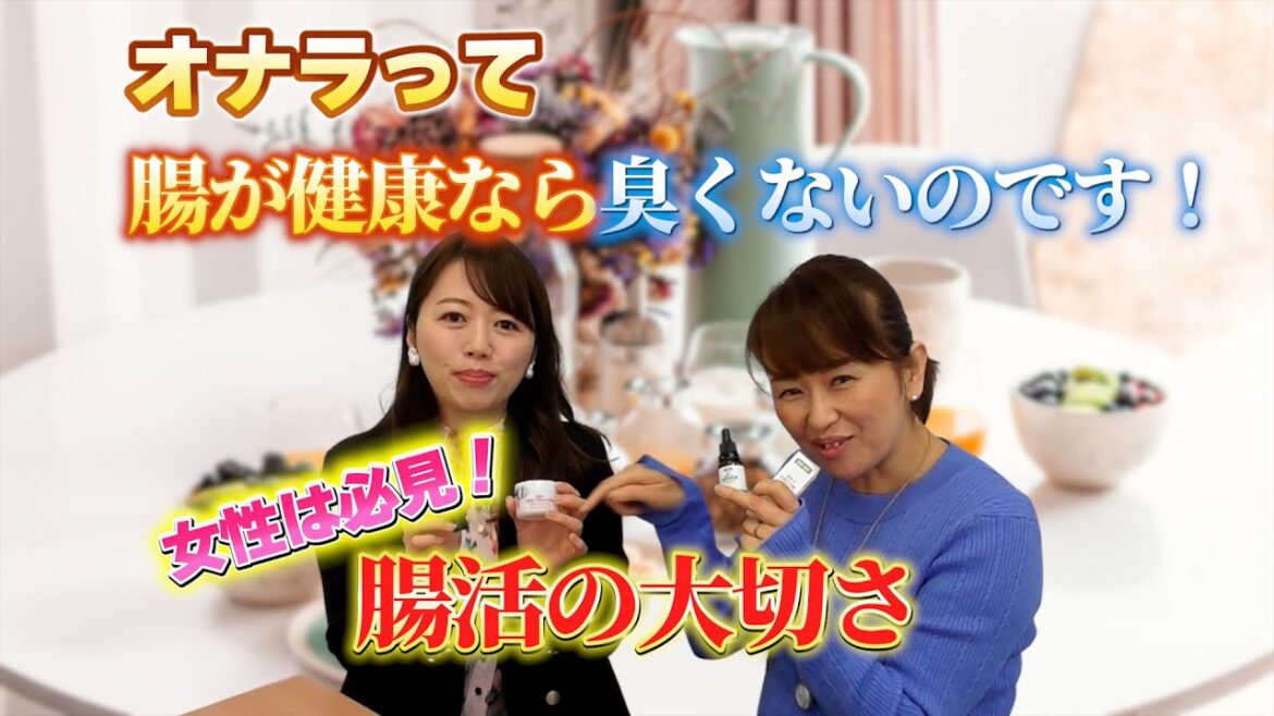オナラって腸が健康なら臭くないのです！！　女性は必見！腸活の大切さ。