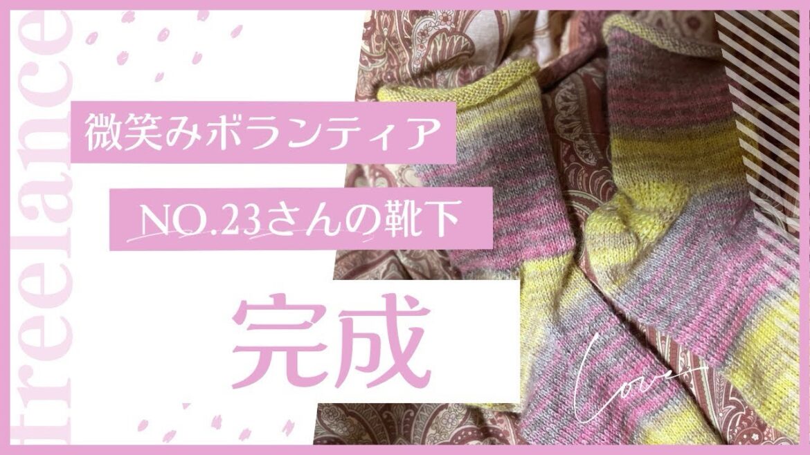 美味しそうなんだけど！可愛い🩷靴下完成したよ編みラジオ