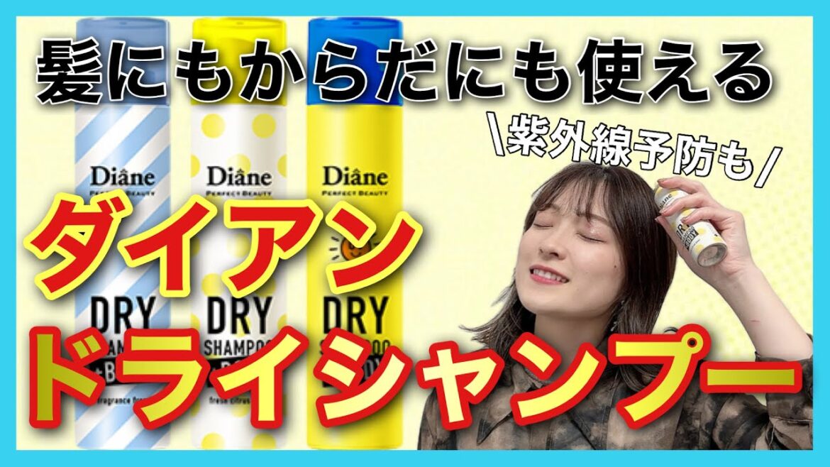 【市販シャンプー おすすめ  ダイアン ドライシャンプー】新作登場‼️髪もからだも使えるドライシャンプーを使ってみた⭐️