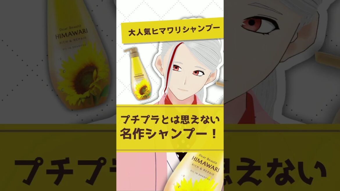 【大人気ヒマワリシャンプー】ディアボーテがおすすめプチプラシャンプーである理由を化粧品成分のプロが解説【#shorts】