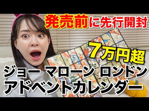 【先行開封】7万越え超高級2024ジョーマローンロンドンアドベントカレンダー大開封〜寝ますねました始まります〜 【先行開封】7万越え超高級2024ジョーマローンロンドンアドベントカレンダー大開封〜寝ますねました始まります〜