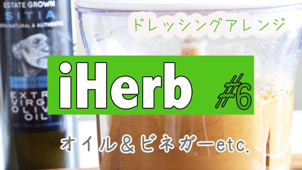 【iHerb】おすすめオイルとビネガー　購入品でドレッシングアレンジ　iHerb#6