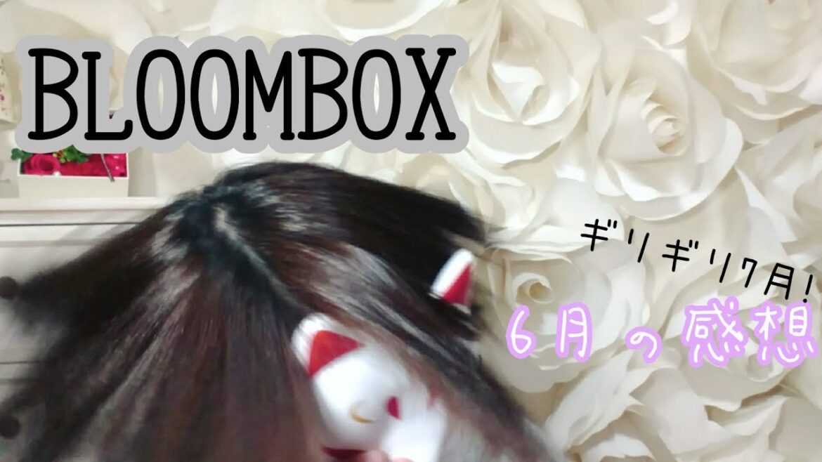 【感想】 BLOOMBOX ブルームボックス 2018年 6月 試してみた
