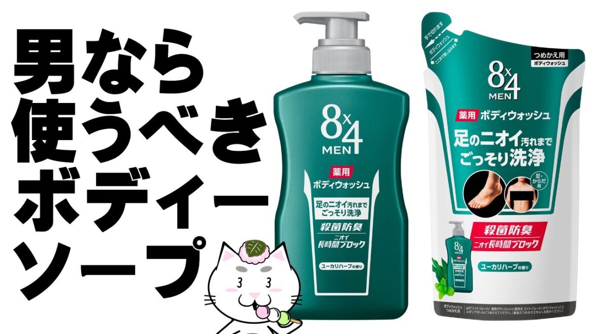 男なら使うべきボディーソープ【８×４ＭＥＮ薬用ボディウォッシュ（医薬部外品）販売名：エイト・フォーメンボディウォッシュＣ】