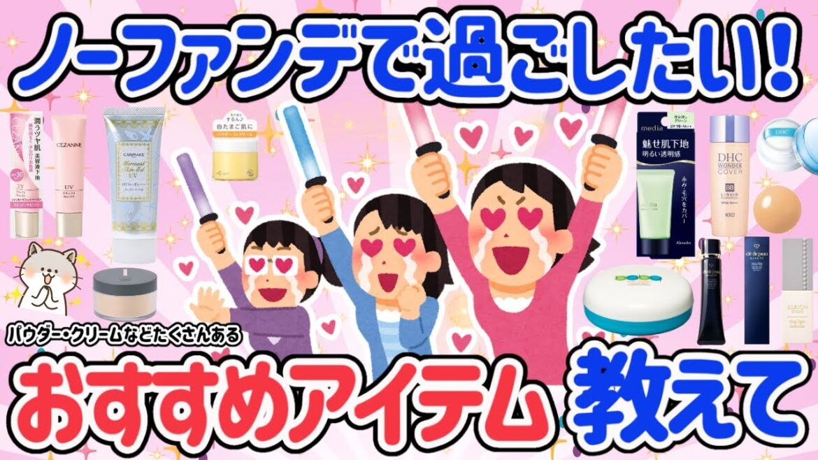 【有益スレ】ノーファンデメイク派の人必見！ノーファンデでも綺麗に見えるのコツ・おすすめアイテム教えて！ノーファンデ派になりたい人も必見です！【ガルちゃん】