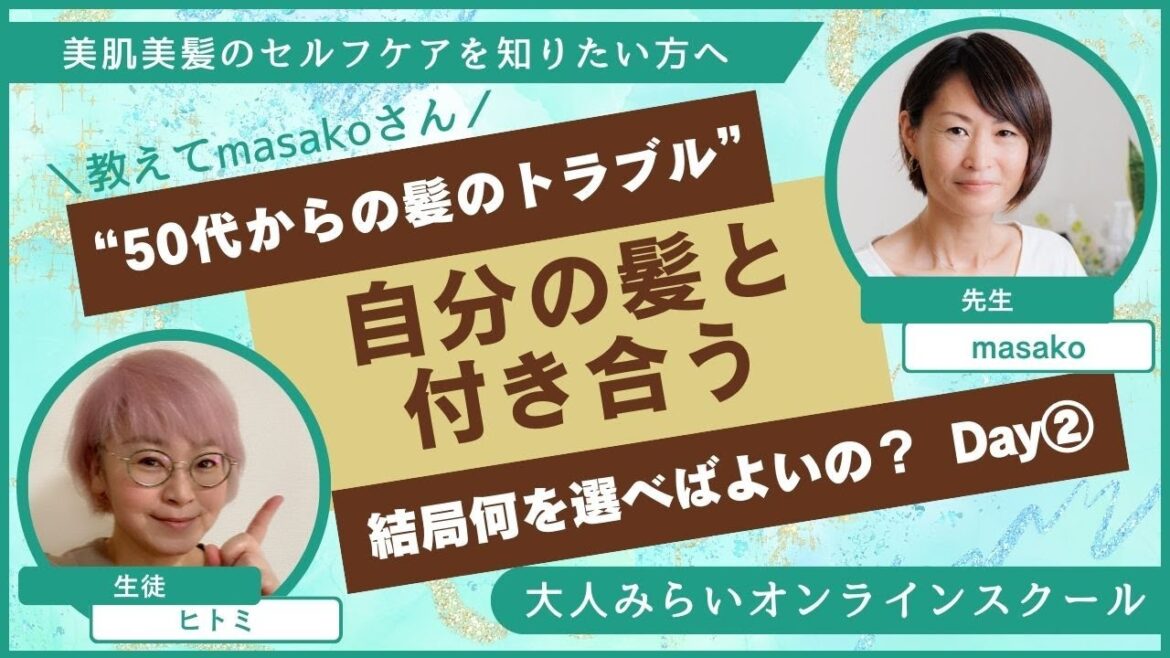 “素を大事にする美容法”で自分らしい究極の美肌美髪のセルフケアを知るコース【Day2：50代からの基本的なケア方法～結局シャンプー剤って何選べばよいの？～】講師：Notia　吉原昌子