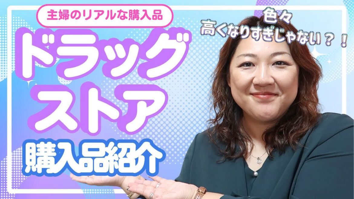 【ドラッグストア】主婦のドラスト月一、大量購入品紹介【アラフォー】【ぽっちゃり】