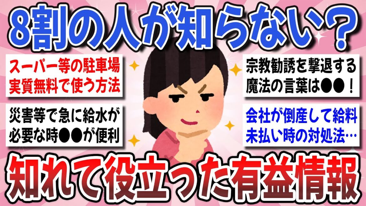 【有益】ほとんどの人が知らない？！意外と人が知らなさそうな有益な情報を教え合いませんか？【ガルちゃんまとめ】