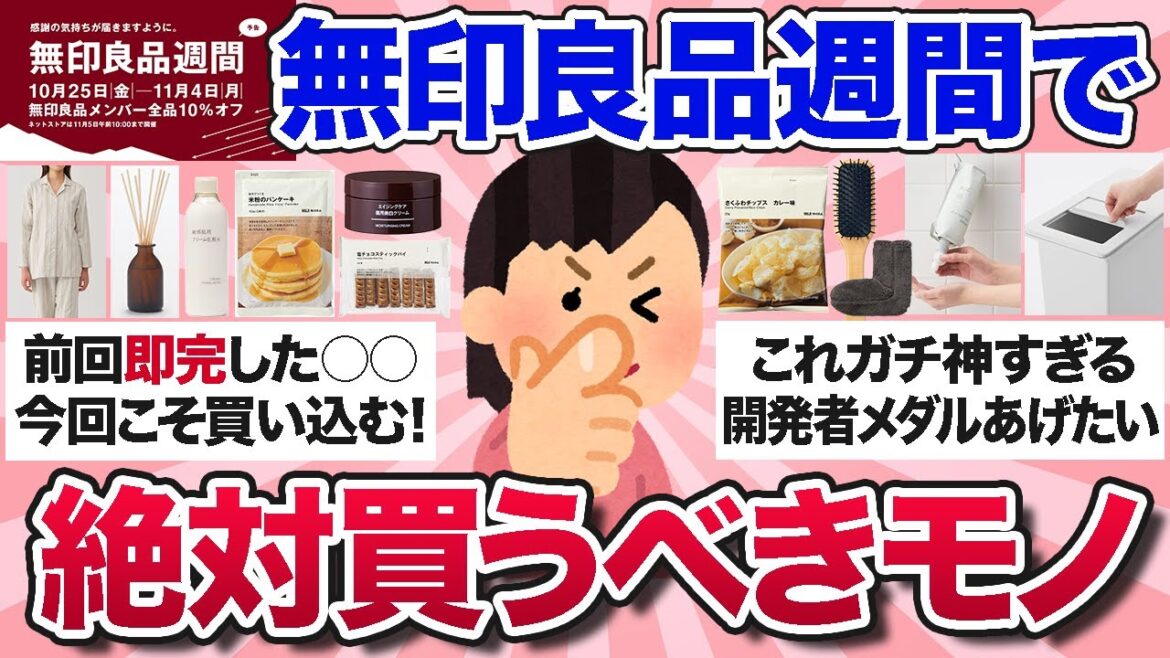 【有益スレ】売り切れ注意！無印良品週間中に絶対買うべきおすすめ商品を教えて！【ガルちゃんまとめ】