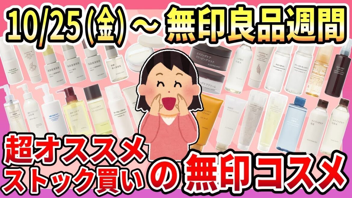【有益】無印良品週間始まる!オススメのコスメ・試してみたいコスメ・ストック買いするコスメまとめ【ガルちゃん】 【有益】無印良品週間始まる!オススメのコスメ・試してみたいコスメ・ストック買いするコスメまとめ【ガルちゃん】