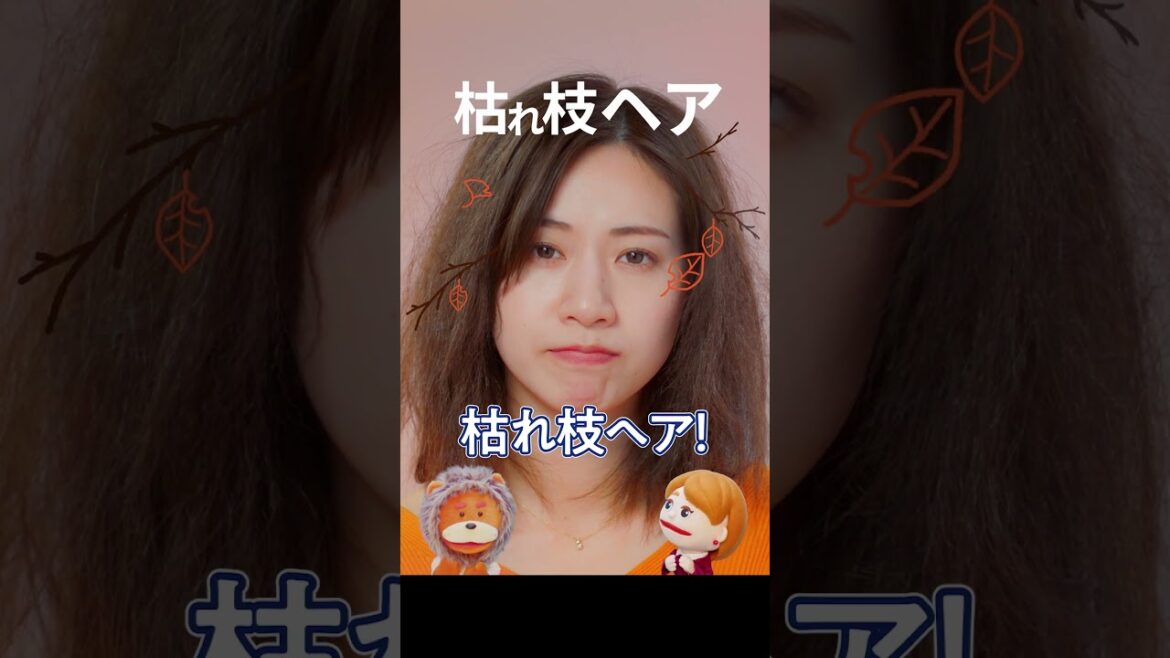 【秋にもパンテーン】ダメージがたまった"枯れ枝ヘア"も、しっとりパーフェクトヘアへ