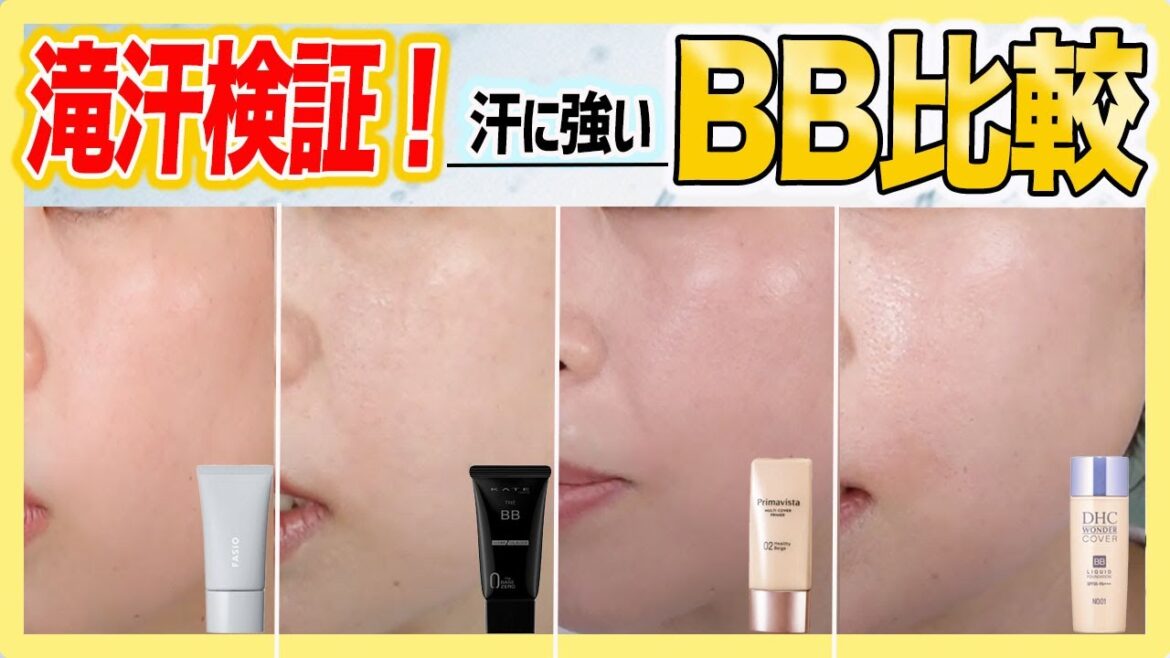 沢山汗をかいても崩れない？汗に強い４種のBBクリーム比較