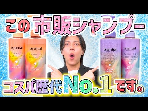 【美容室のシャンプーいらなくなる】エッセンシャルの新作がとんでもないクオリティなので紹介させてください 【美容室のシャンプーいらなくなる】エッセンシャルの新作がとんでもないクオリティなので紹介させてください
