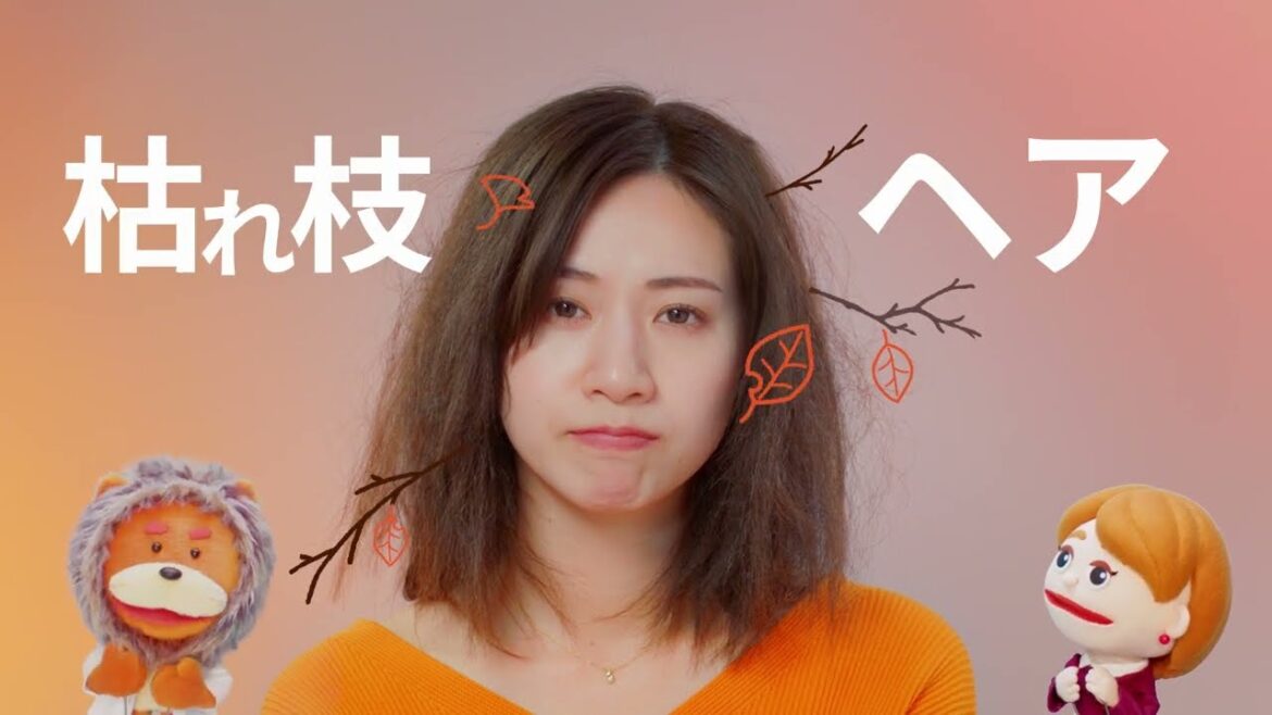 【秋にもパンテーン】ダメージがたまった"枯れ枝ヘア"も、しっとりパーフェクトヘアへ