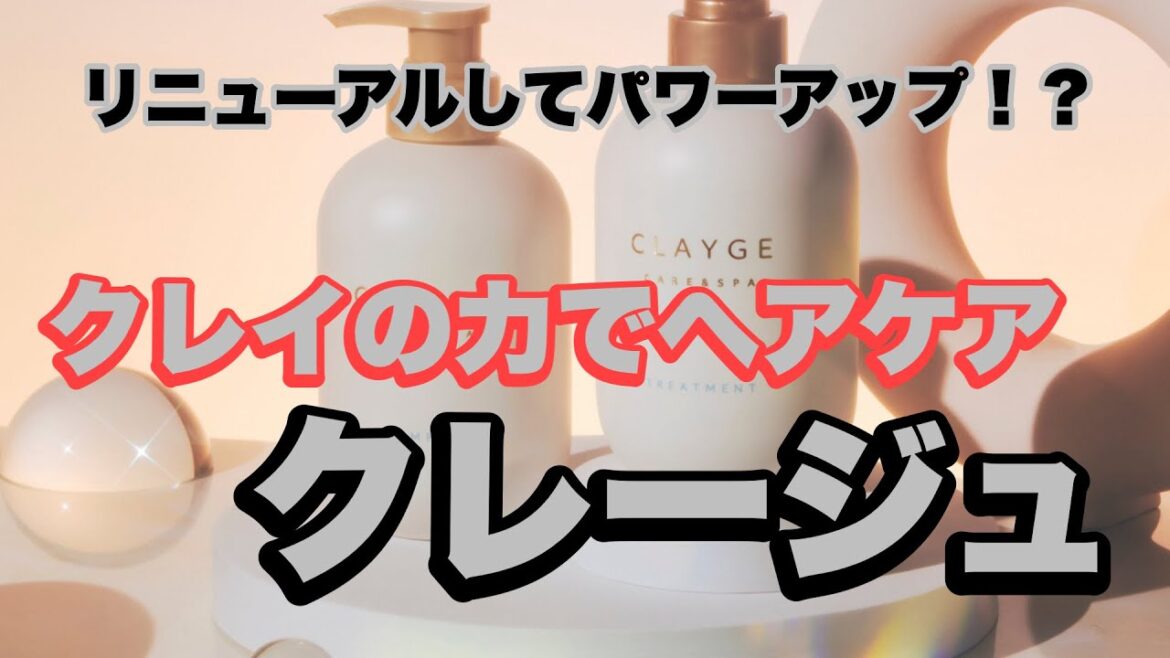 【シャンプー】リニューアルで更なるサラッと滑らかヘアに導く！？クレージュシャンプーSR 評価します！