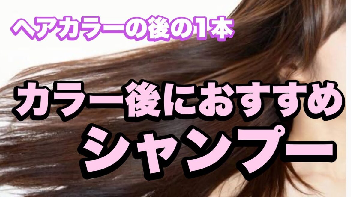【カラーケア】ヘアカラーした髪をバッチリケアしてくれるシャンプー紹介！！