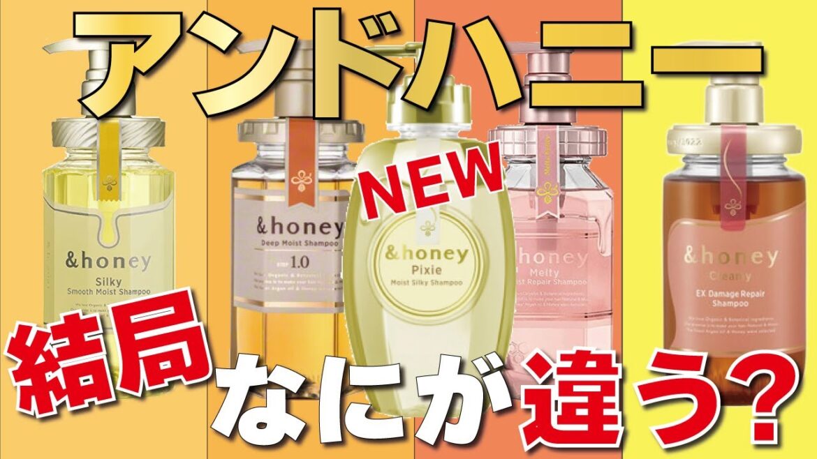 最新版!!【全シリーズ解説】市販のシャンプー、アンドハニーを一挙レビューします！