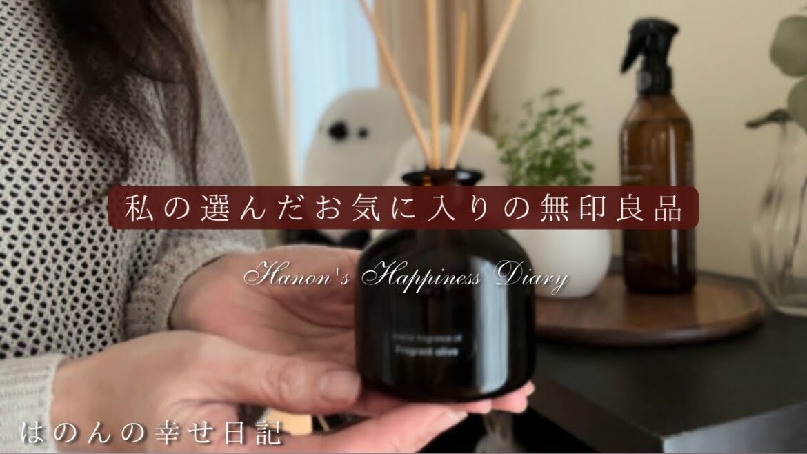 【無印良品紹介♪】癒しの香り🏵️季節限定のフレグランス|節約になる無印良品の便利な使い方|ネイルとハンドクリームで💅きれいな指さに✨|お気に入りのカゴ🧺