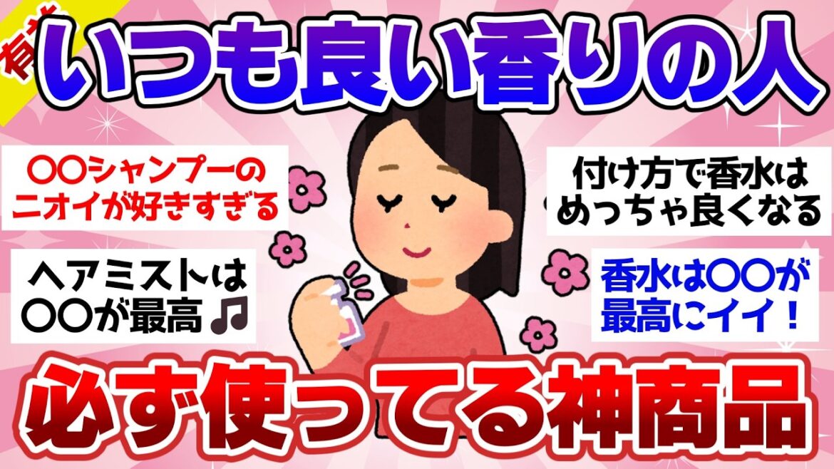 【有益スレ】いつも良い匂いの女性の秘密はコレ！全員使ってる神アイテム教えて【ガルちゃん2chスレまとめ】