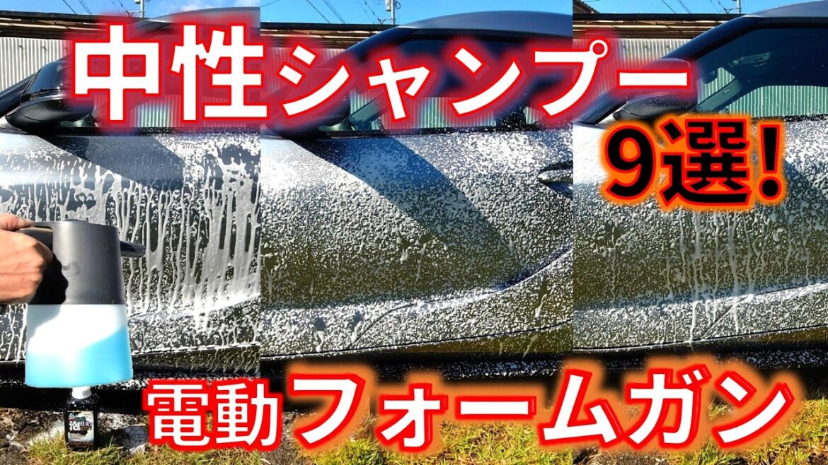 【電動フォームガン中性シャンプー9選】自主回収のコメリのクルザード　ベストシャンプーはどれ？