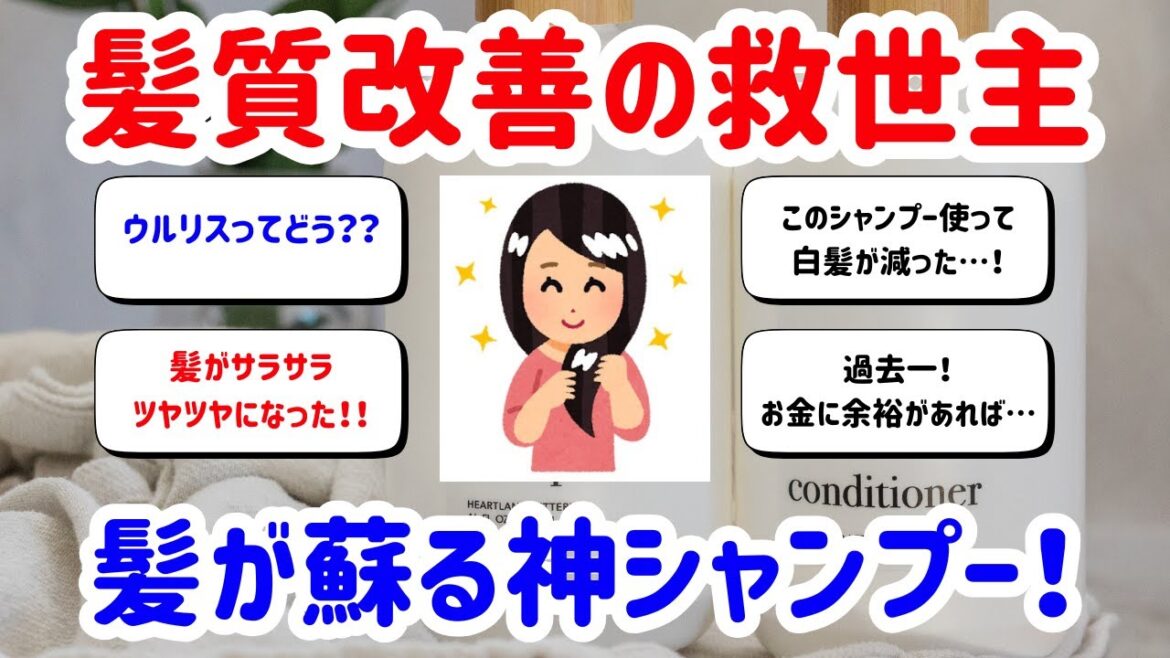 【有益】髪の救世主登場！口コミ高評価のシャンプー【ガルちゃんまとめ】