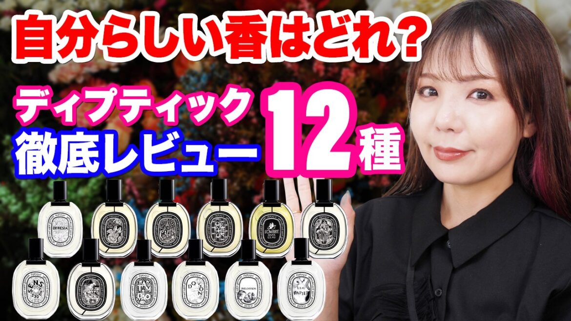 ディプティック香水12種レビュー🌿 #diptyque